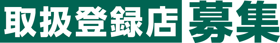 取扱登録店募集