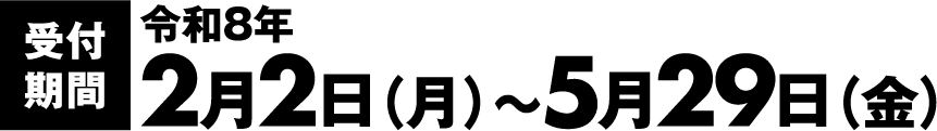 受付期間　令和8年2月2日（月）～5月29日（月）
