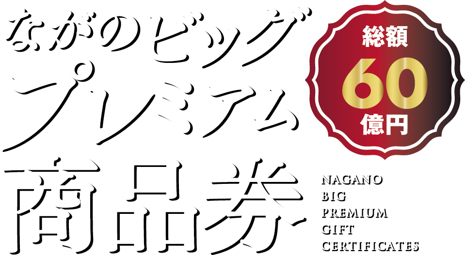 ながのビッグプレミアム商品券